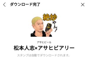 隠し/無料スタンプ] 松本人志×アサヒビアリー スタンプのダウンロード
