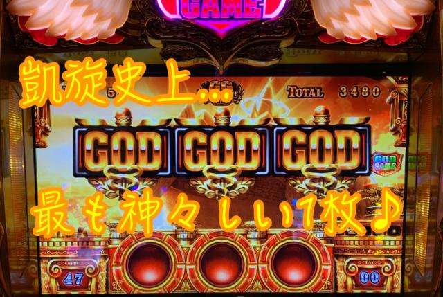 ミリオンゴッド-神々の凱旋-】1/8192×3回！正真正銘のGODinGODをお納め