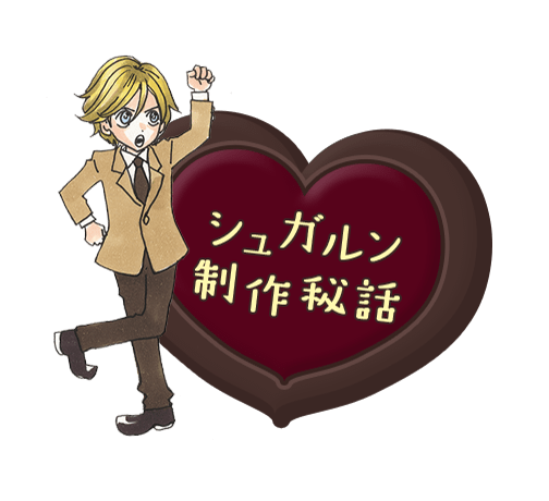 シュガシュガルーン 公式サイト | 安野モヨコ |