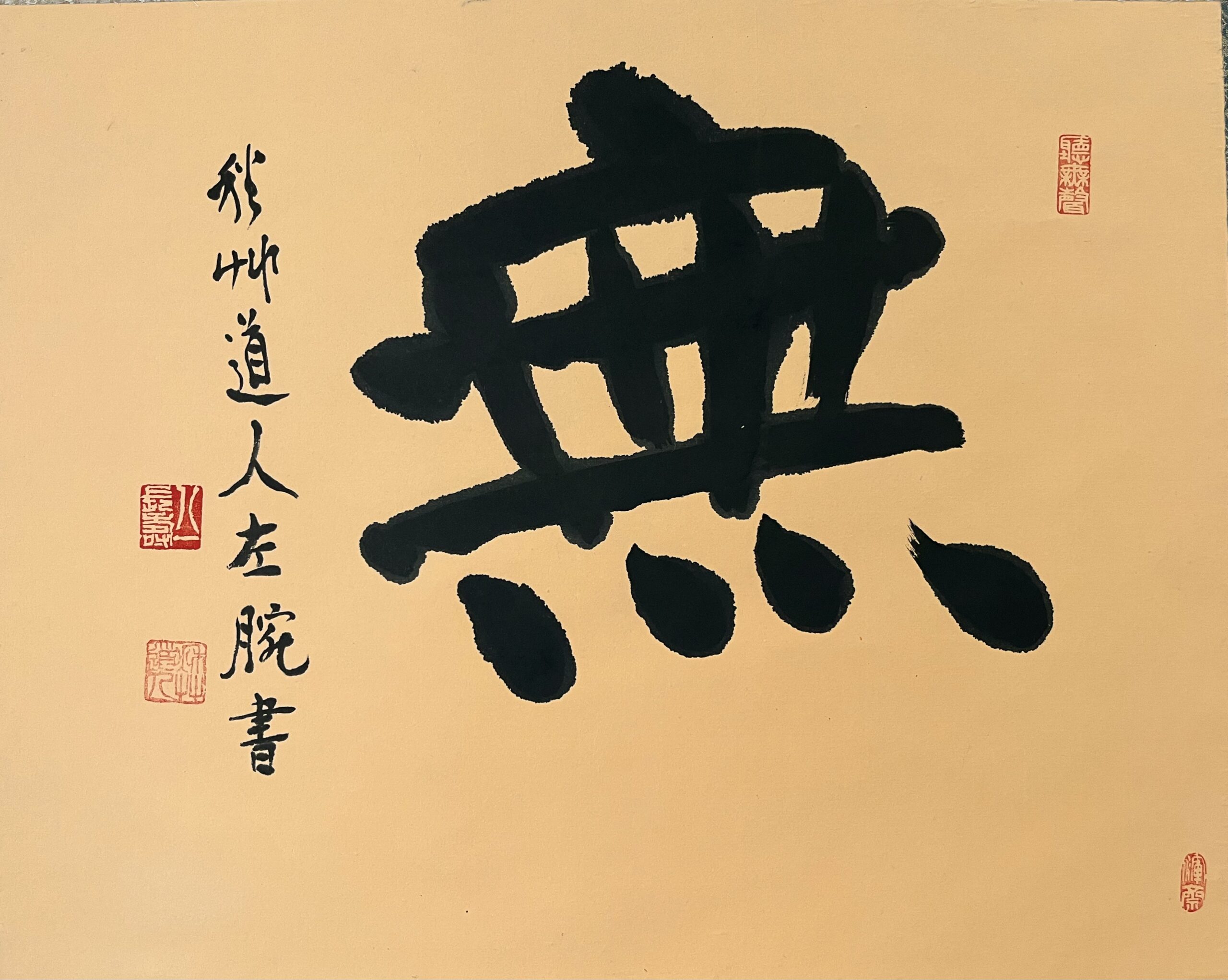 骨董水妖｜会津八一筆「無」