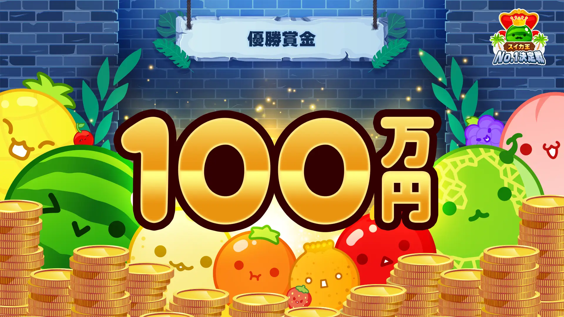優勝者には賞金100万円を授与！全国のスイカゲーム®熟練プレイヤーが