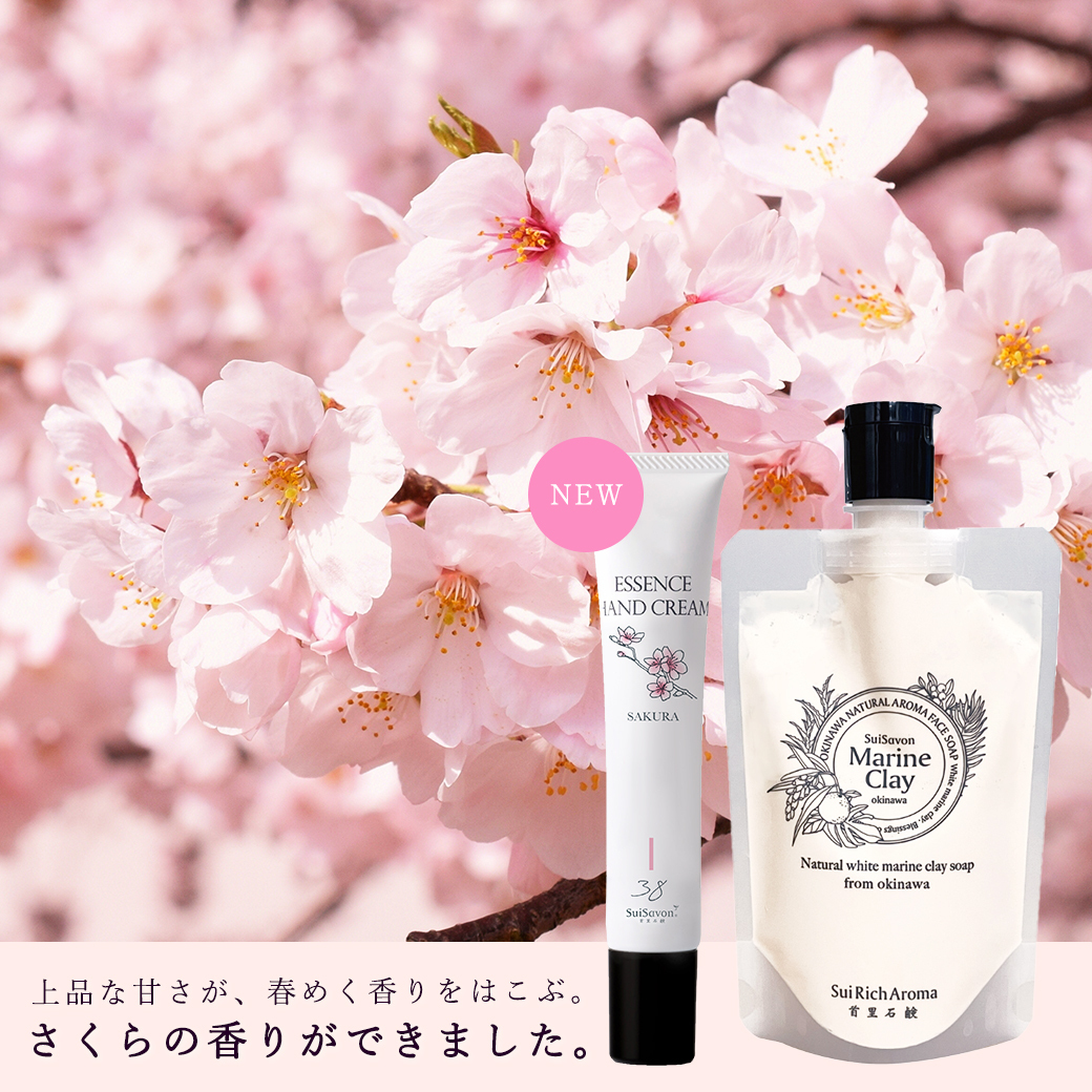 季節限定の香り】さくらの香りが登場！