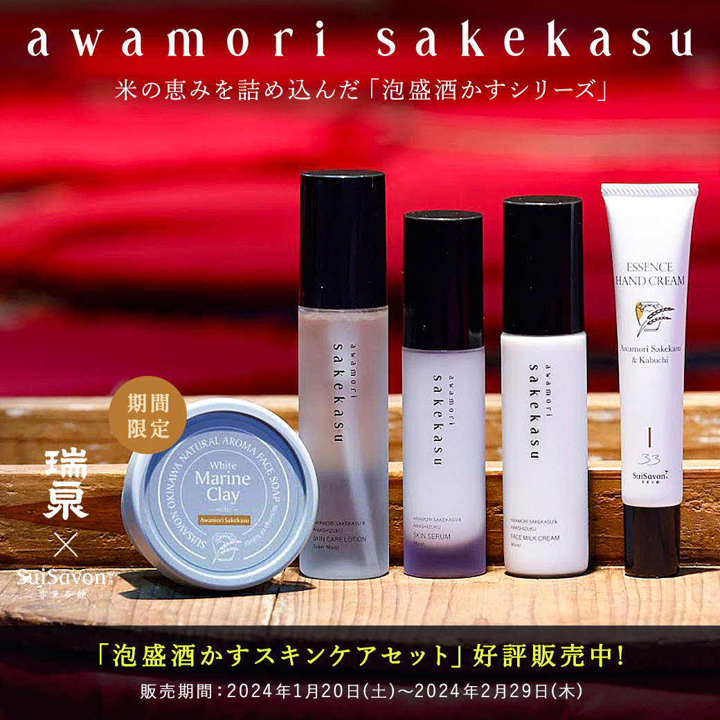 期間限定特別セット】泡盛酒かすスキンケアセット販売！