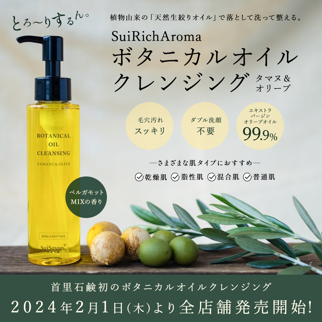 店頭販売開始】ボタニカルオイルクレンジング タマヌ＆オリーブ