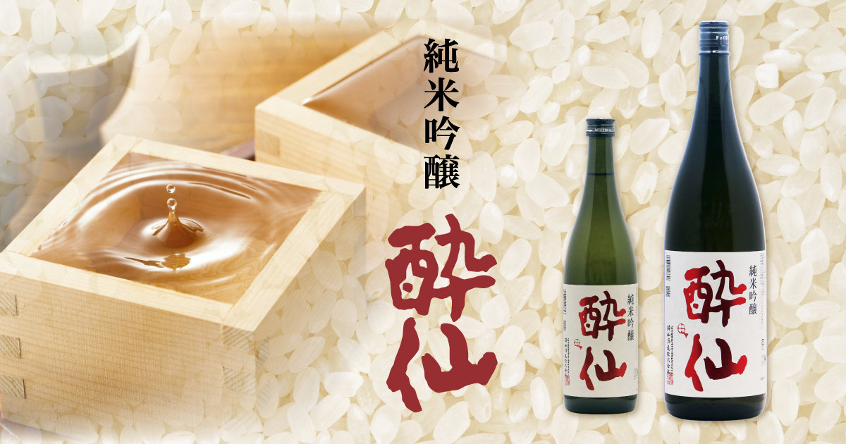 純米吟醸 酔仙 | 酔仙酒造