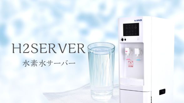 H2SERVER（水素水サーバー）｜商品ラインナップ｜水素の窓口