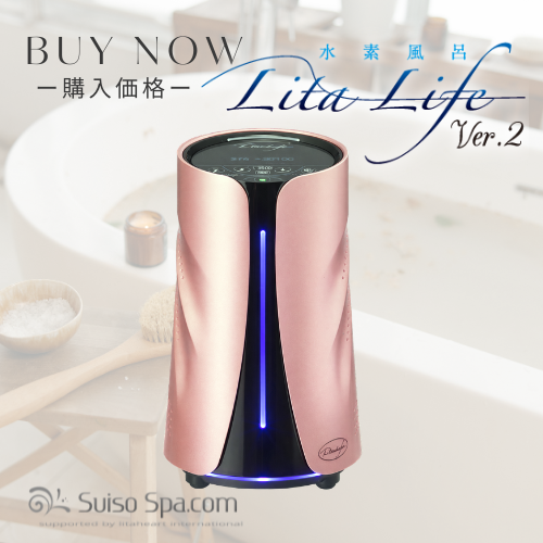 水素風呂 リタライフ Ver.2｜購入・販売ページ【価格・特典付き