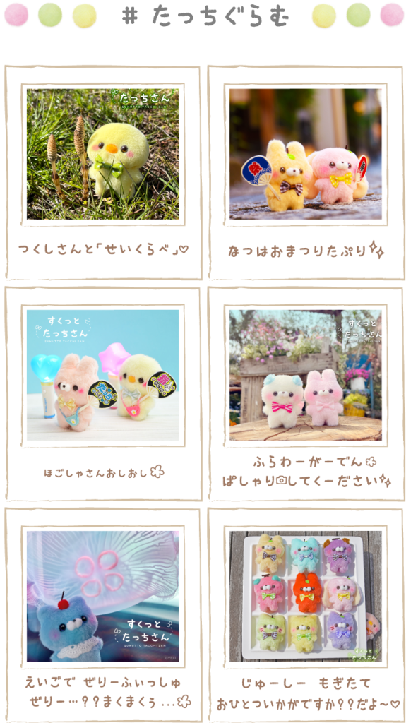 すくっとたっちさん – 『すてきなもの』をさがして今日もトコトコ