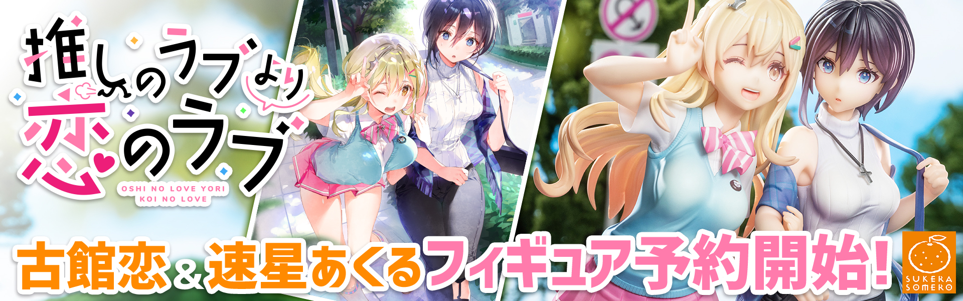 APEX 『推しのラブより恋のラブ』 古館恋＆速星あくる 1：7スケール