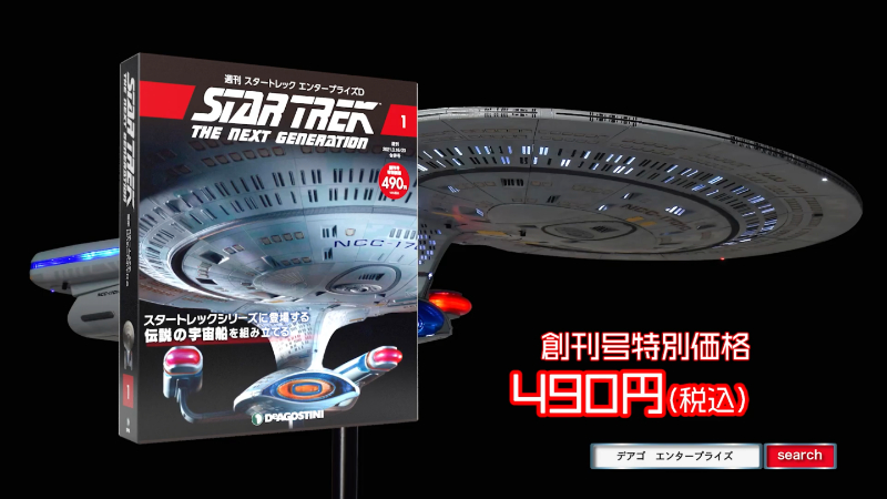 スタートレック エンタープライズD – SULU.JP