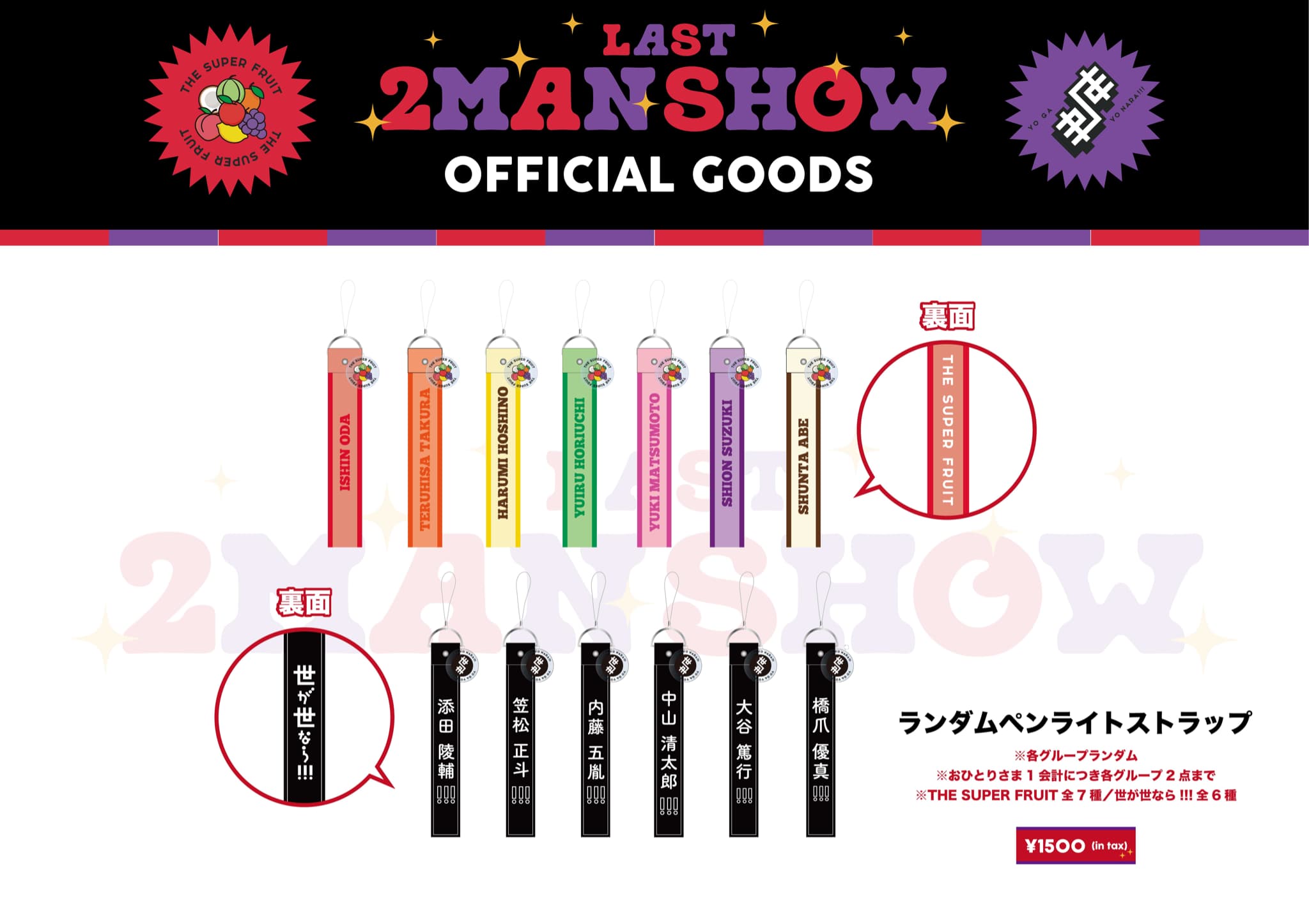 NEWS】 THE SUPER FRUIT × 世が世なら!!! 「LAST 2MAN SHOW