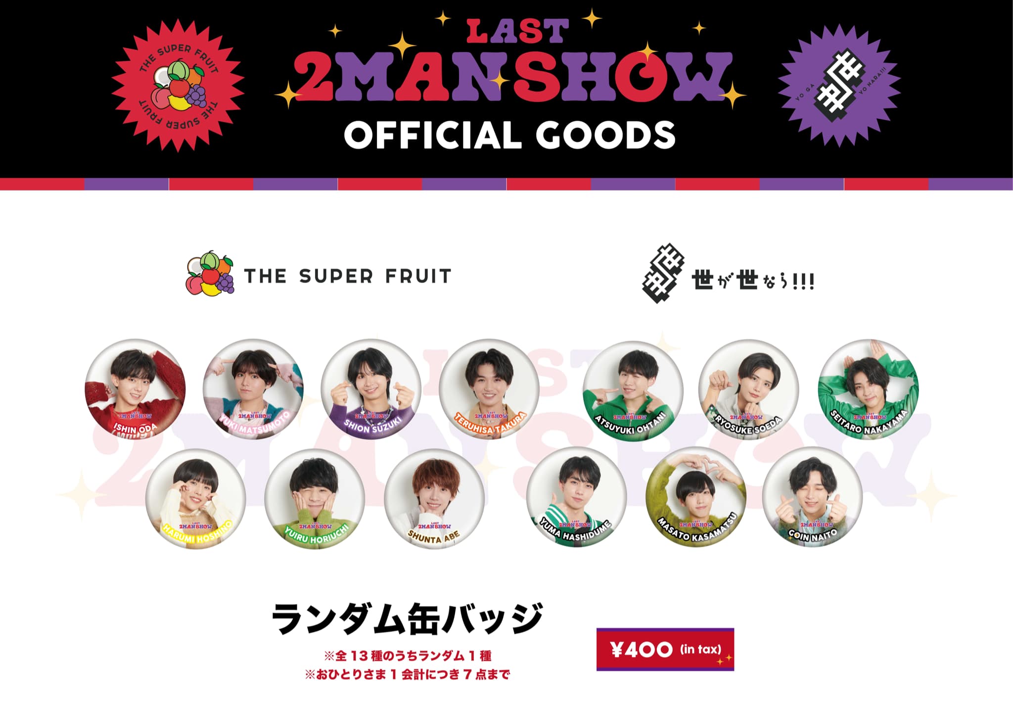 NEWS】 THE SUPER FRUIT × 世が世なら!!! 「LAST 2MAN SHOW