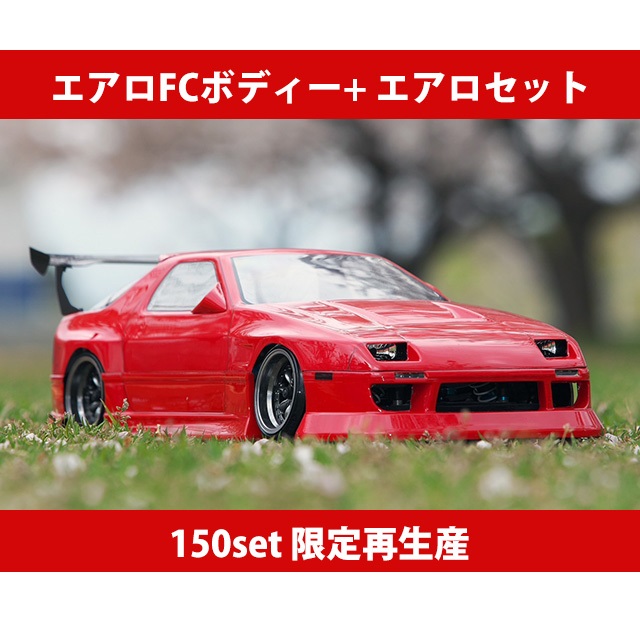 限定生産 エアロFC ボディ エアロキットセット [PA071N-SET2
