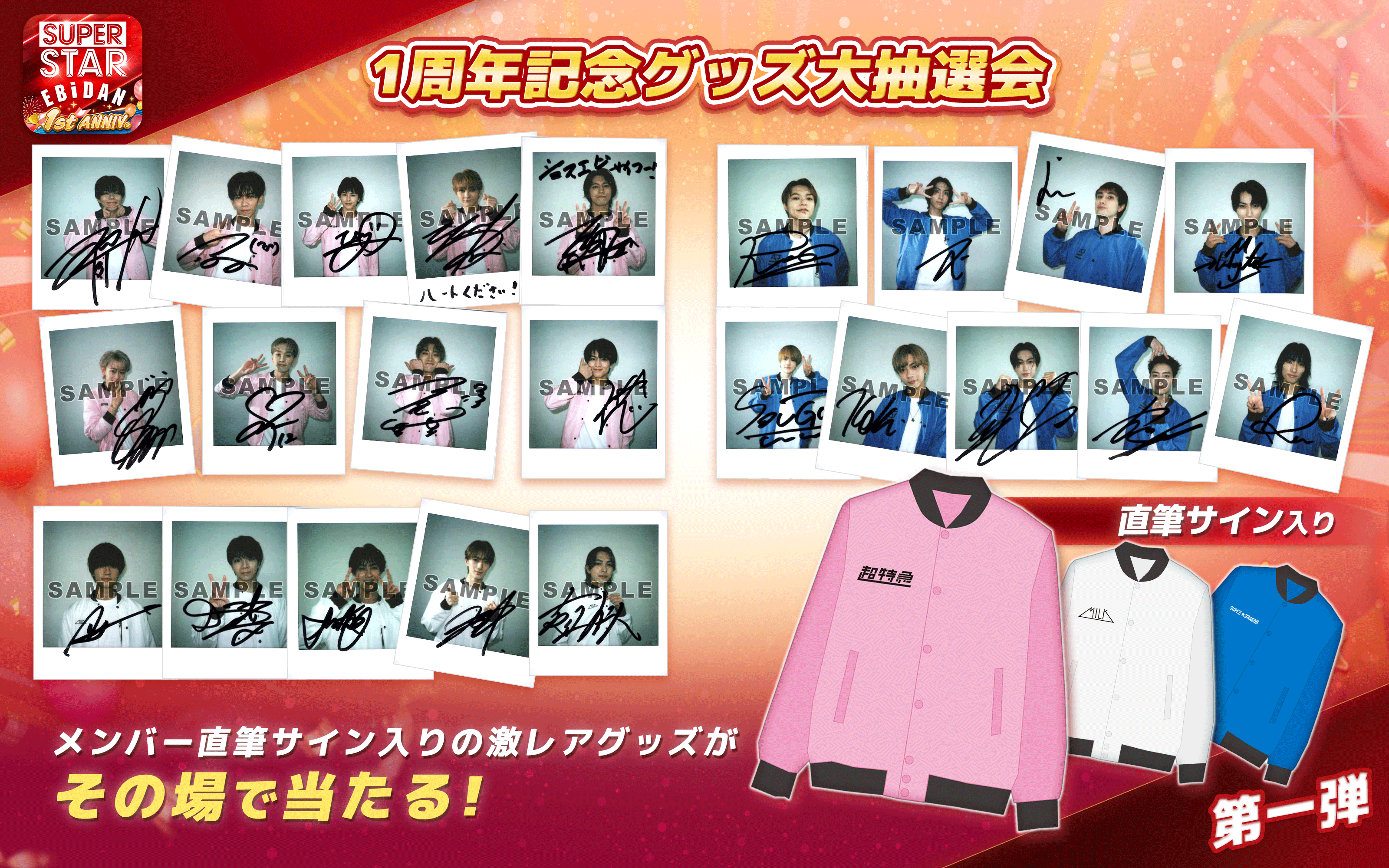 EBiDAN公式リズムゲーム「SUPERSTAR EBiDAN」が1周年を記念して