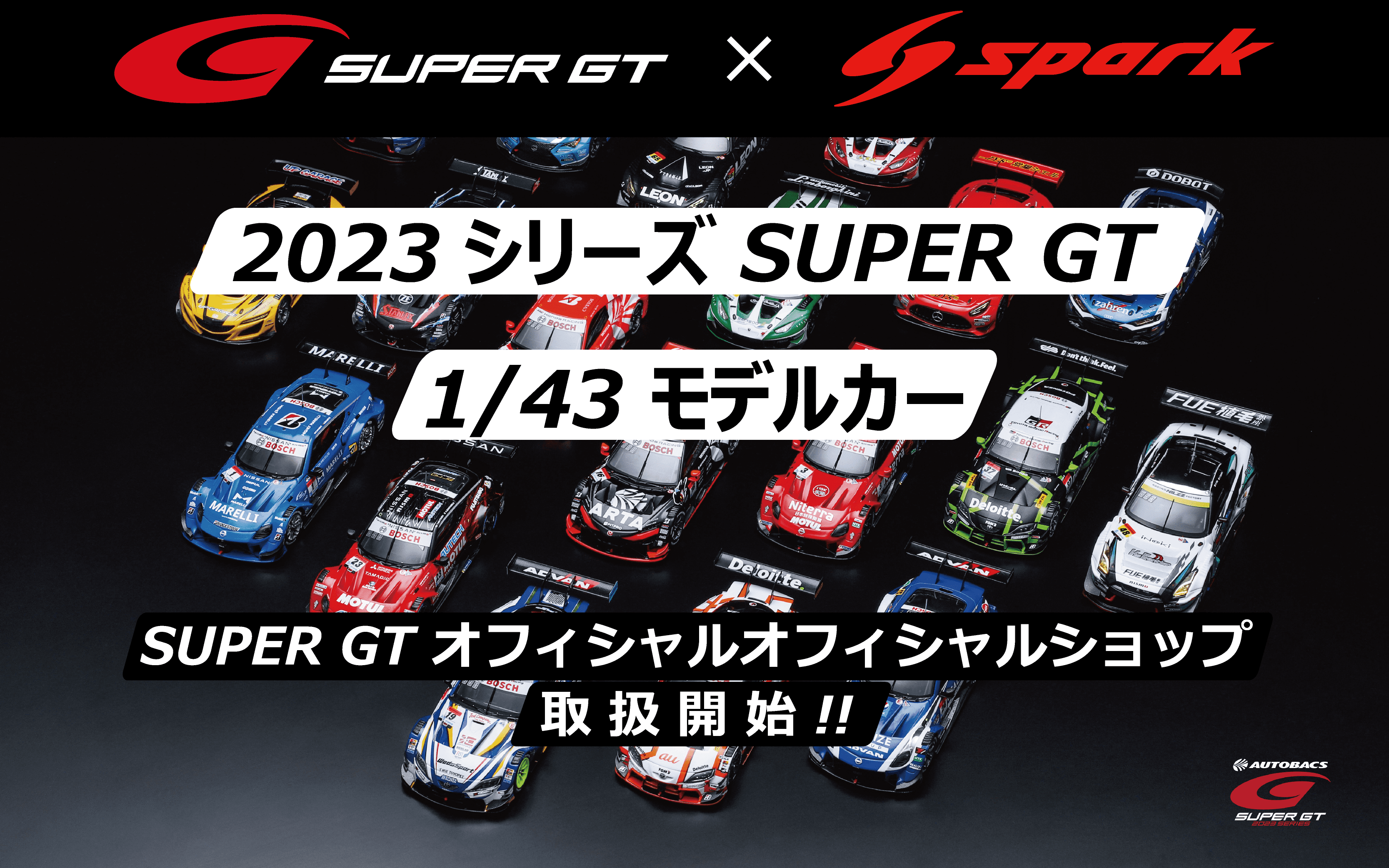 Sparkモデルカー SUPER GTオフィシャルショップで販売スタート
