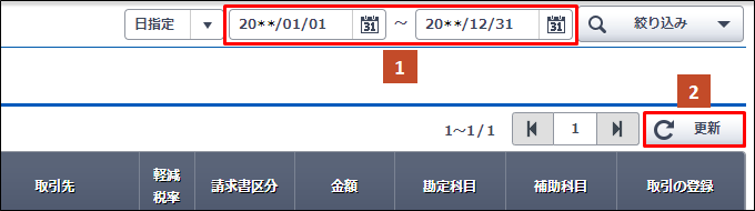 未確定の取引］画面に取引が表示されない｜ 弥生会計 オンライン