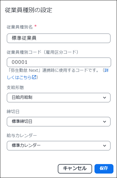 従業員種別］画面｜ 弥生給与 Next サポート情報