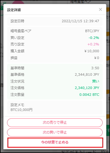 自動売買おてがるトレード設定内容の確認、キャンセル/削除の方法