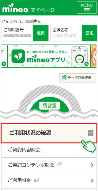 契約内容確認｜mineoユーザーサポート