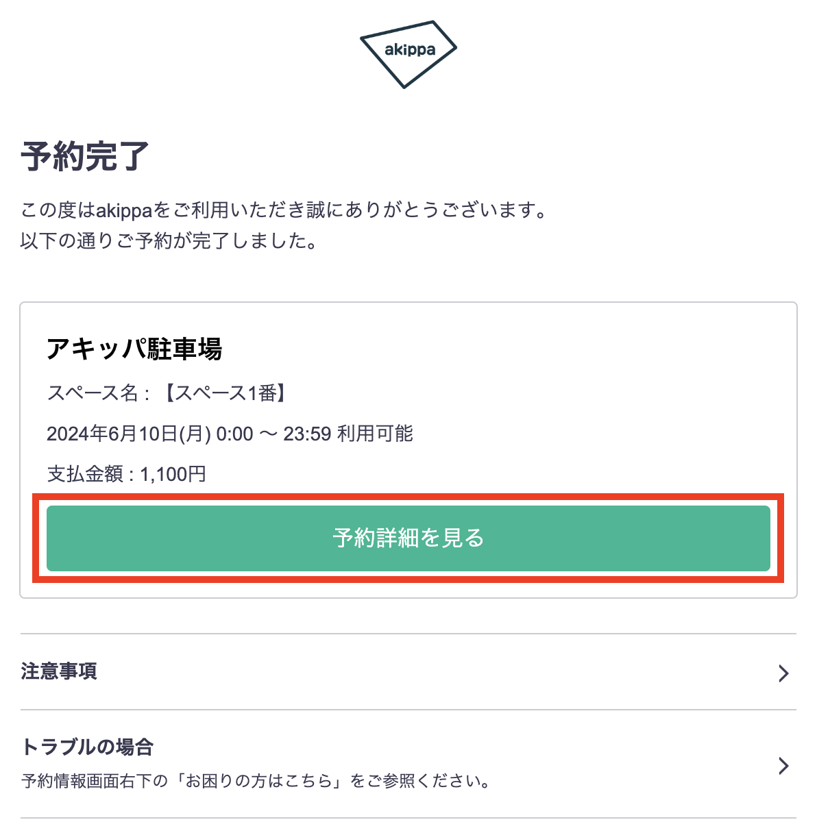 駐車券の印刷方法を教えてください（予約情報ページから印刷