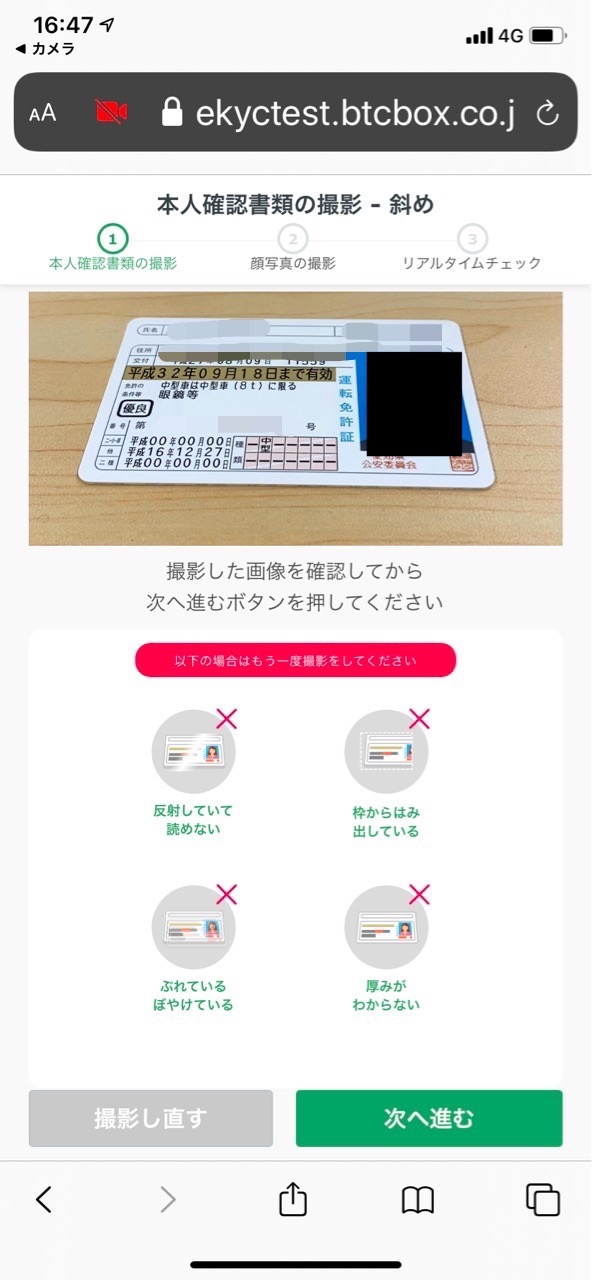 登録の手順（スピーディー本人確認） – BTCBOXサポート