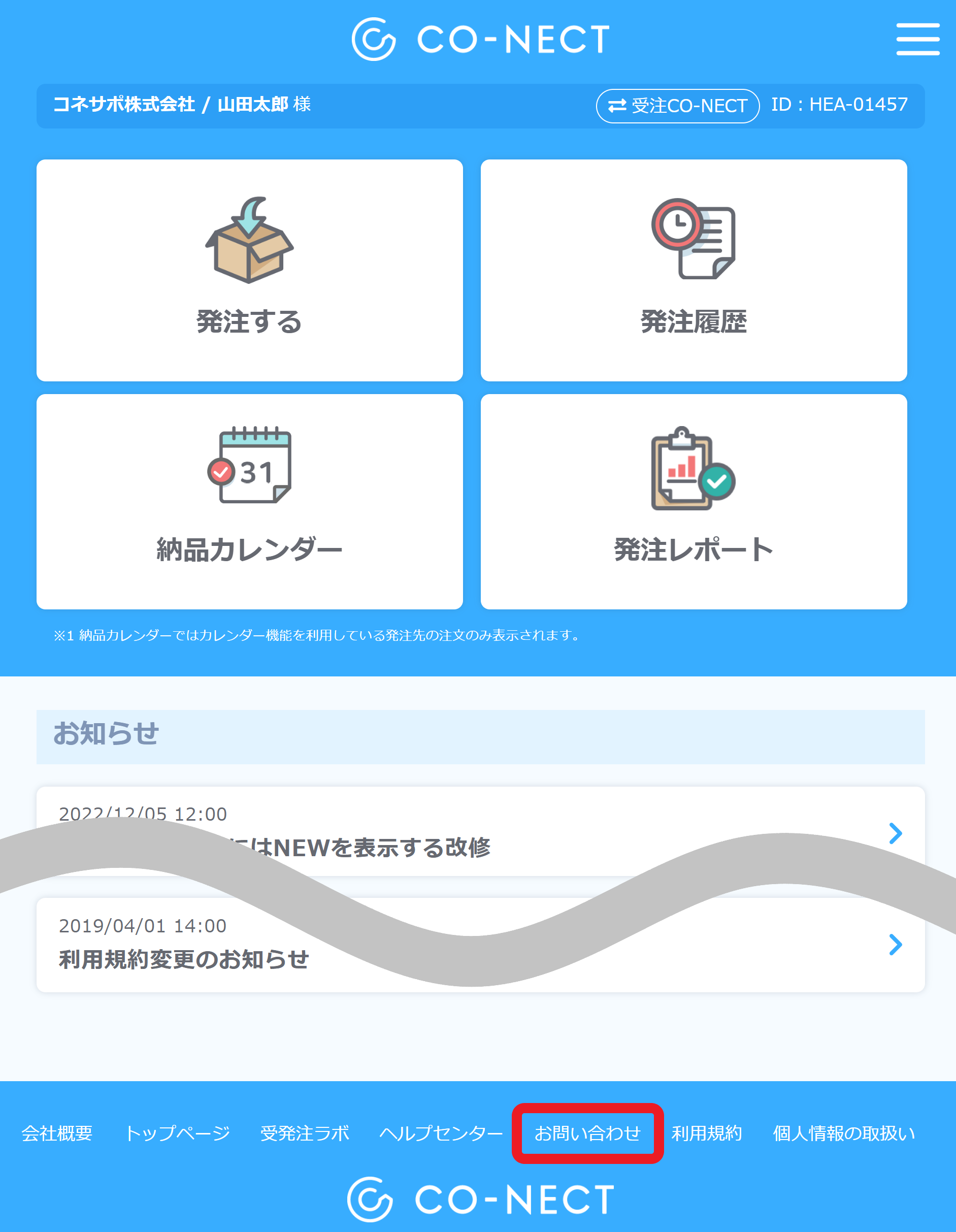 お問い合わせについて – 受発注システムCO-NECT ヘルプセンター