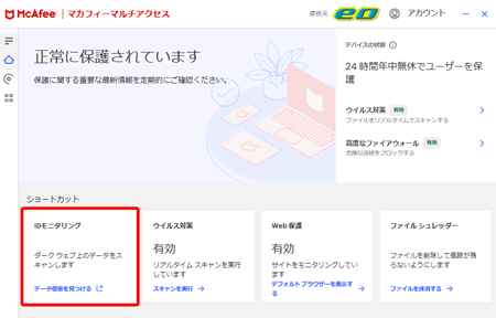 マカフィー® マルチ アクセスのIDモニタリングの設定方法を知りたい
