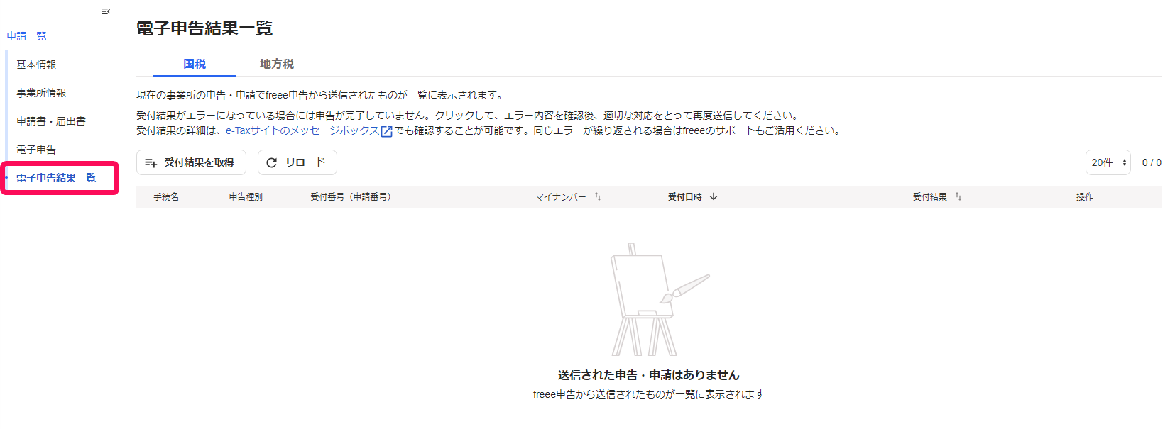 申請・届出書のセットの電子申告の結果確認を行う – freee ヘルプセンター