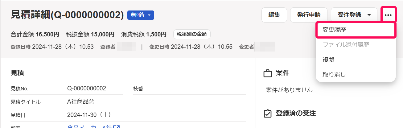 見積の操作履歴を確認する – freee ヘルプセンター