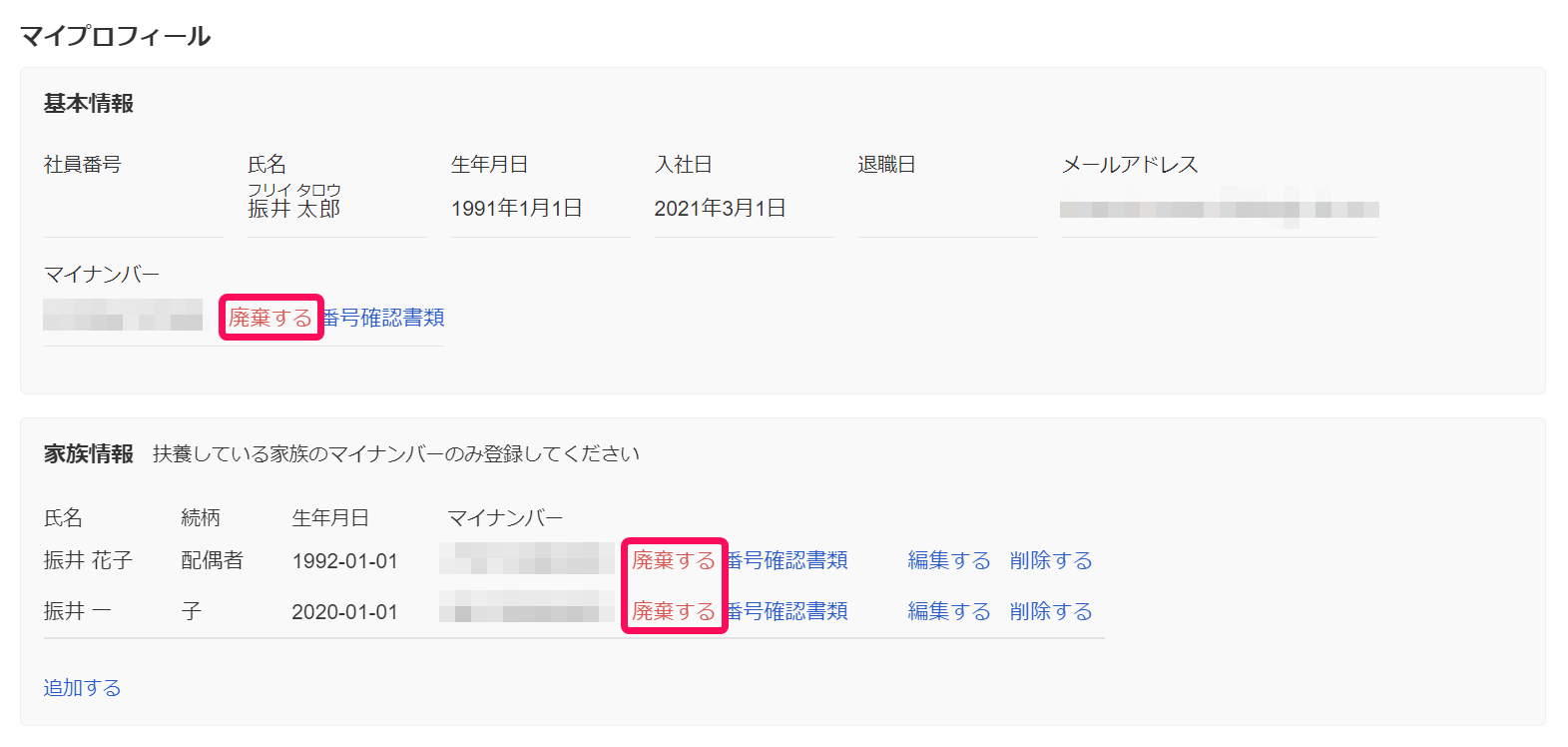 従業員向け】自分と家族のマイナンバーを変更する – freee ヘルプセンター