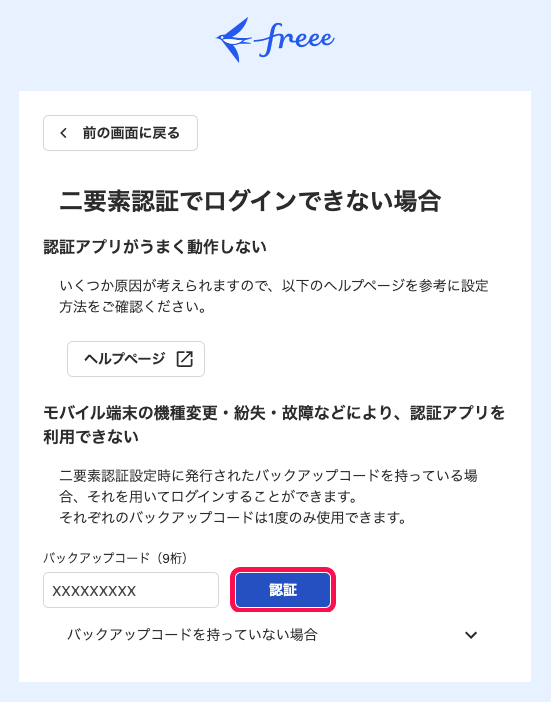 二要素認証ログインでバックアップコードを利用する – freee ヘルプ