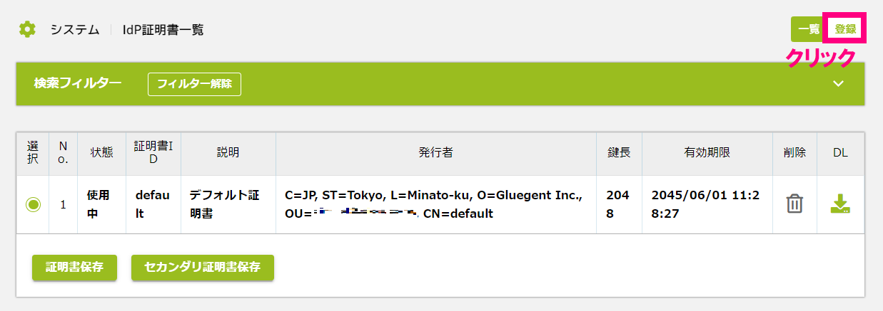 システム - 5. IdP証明書 – クラウドコンシェルジュ