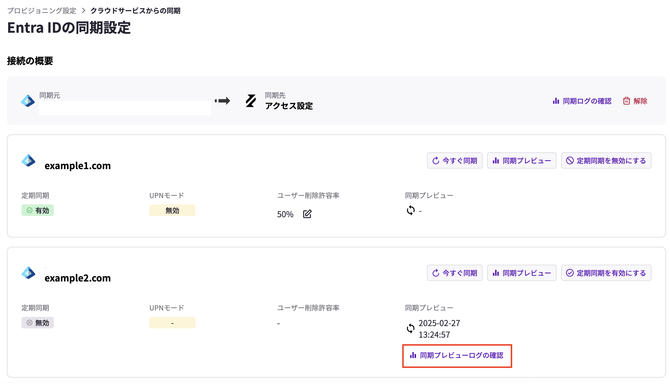 Access Control] ユーザー定期同期をするドメインの追加 (Microsoft