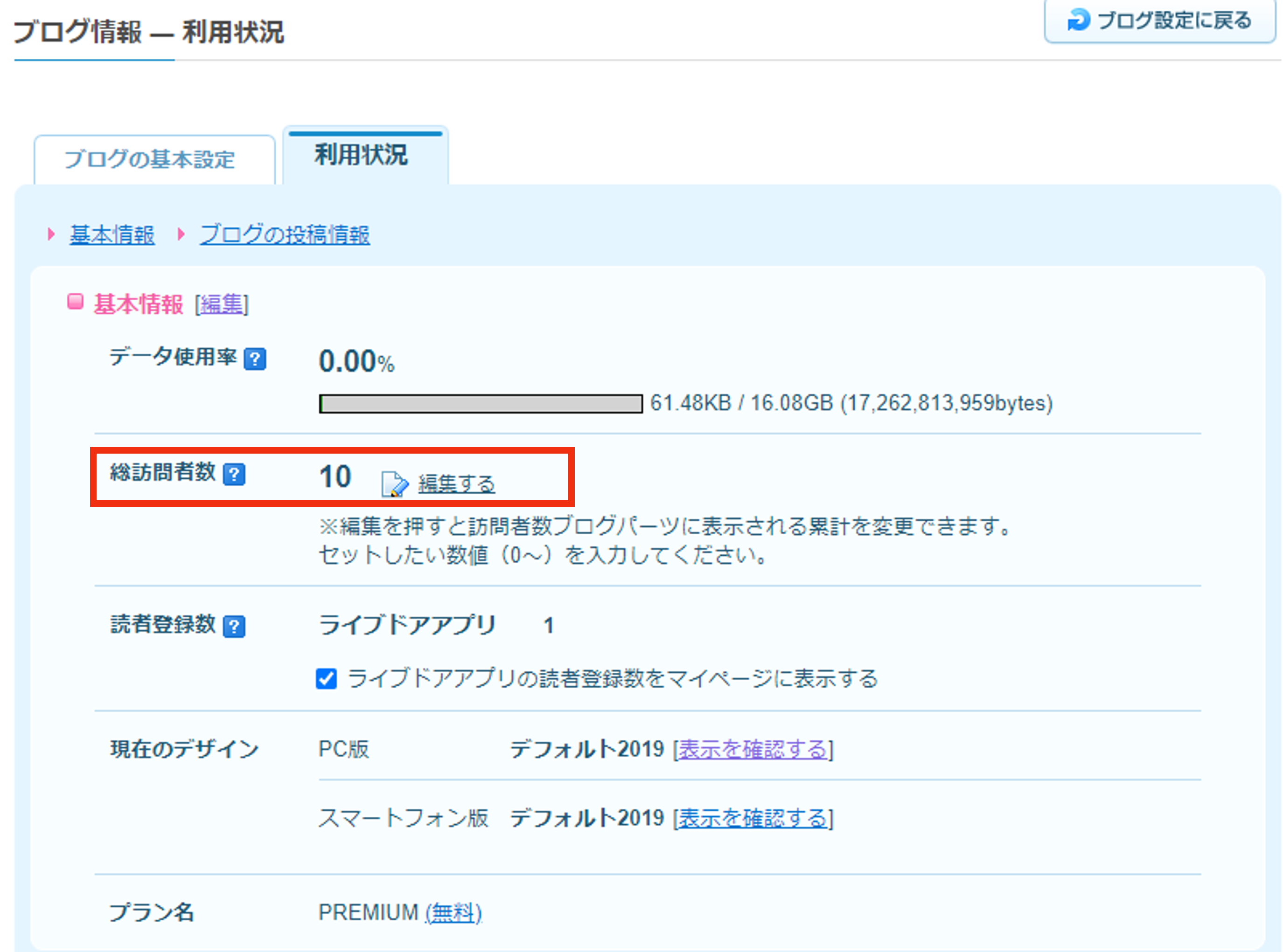 Blog PC版] 総訪問者数を確認する方法 – livedoorお客様サポートセンター