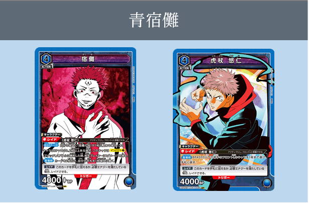 青虎杖&宿儺｜デッキ紹介【ユニオンアリーナ】 | さぷりるーむ ～UNION