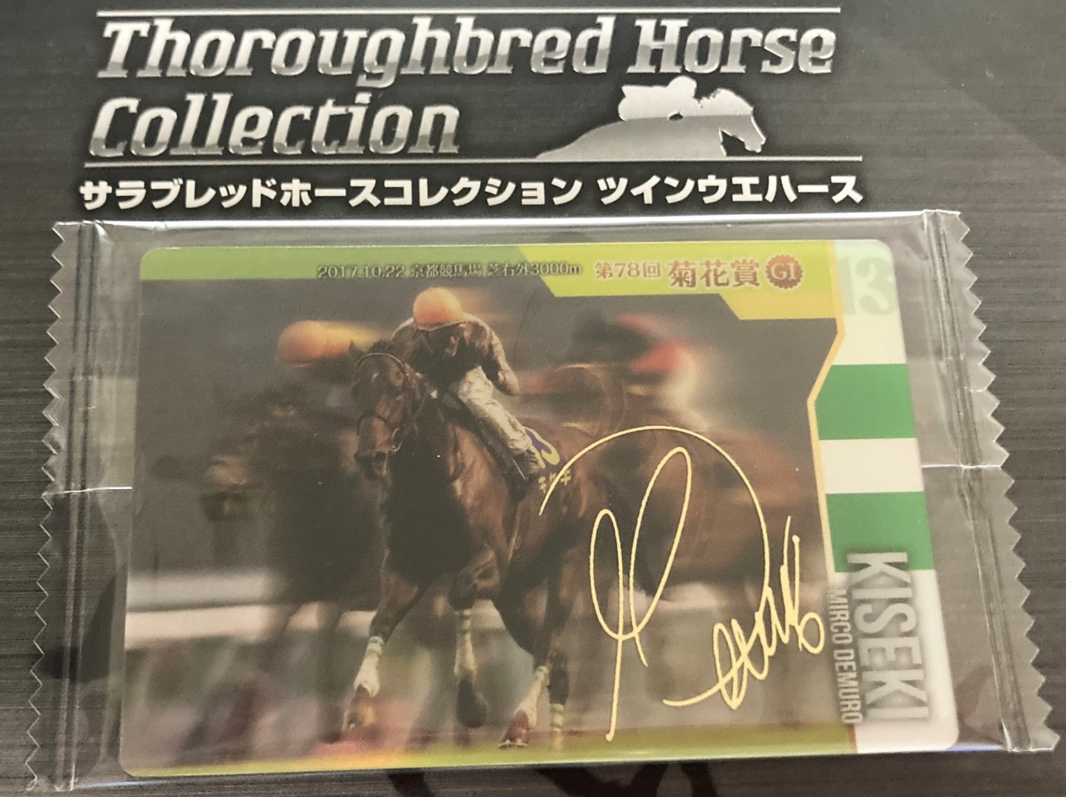 競馬トレカ開封してみた バンダイ サラブレッドホースコレクション編