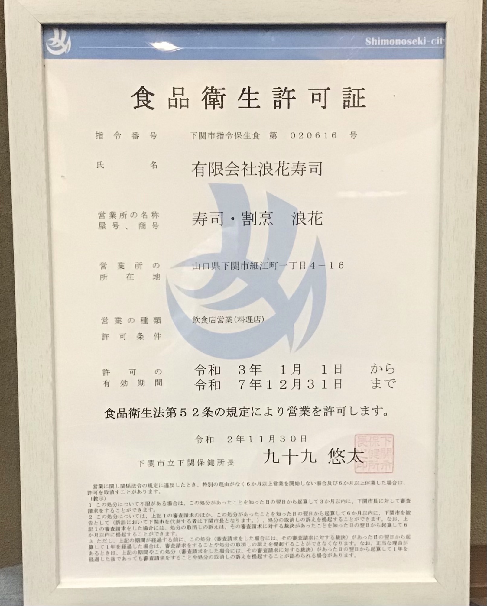 食品衛生許可証 | 寿司・割烹 浪花