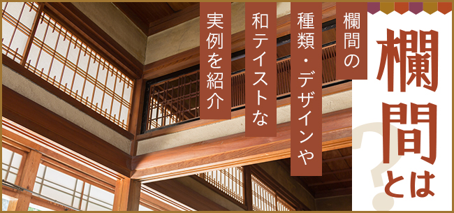 欄間とは？欄間の種類・デザインやメリット、和テイストな実例を紹介