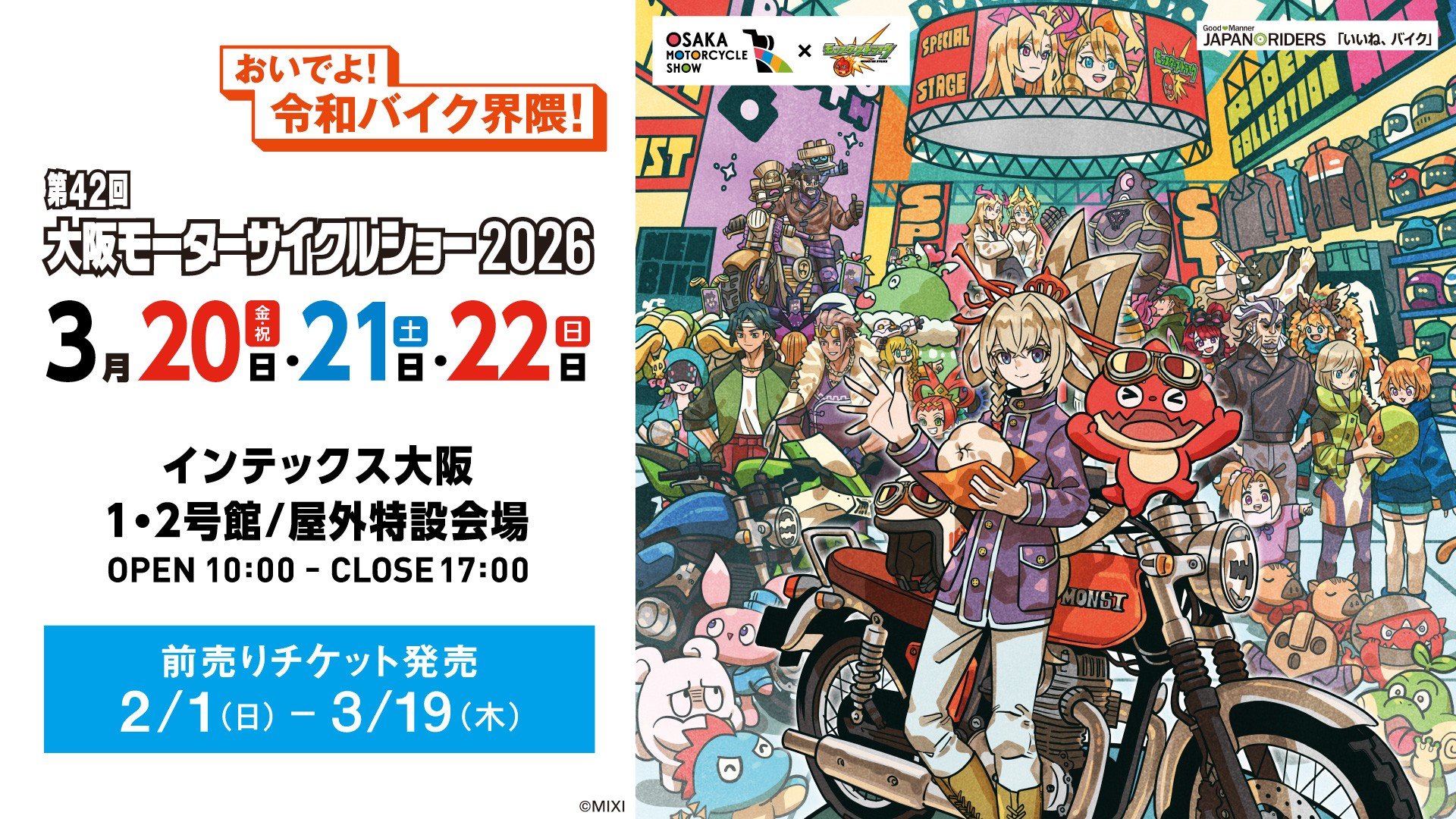 おいでよ！令和バイク界隈！第42回大阪モーターサイクルショー2026開催