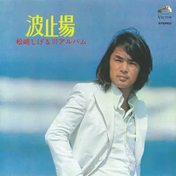 波止場(LABEL ON DEMAND)/SHIGERU MATSUZAKI/松崎しげる｜昭和歌謡