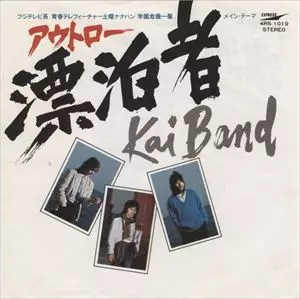 アウトロー 漂流者/KAI BAND/甲斐バンド｜日本のロック｜ディスク