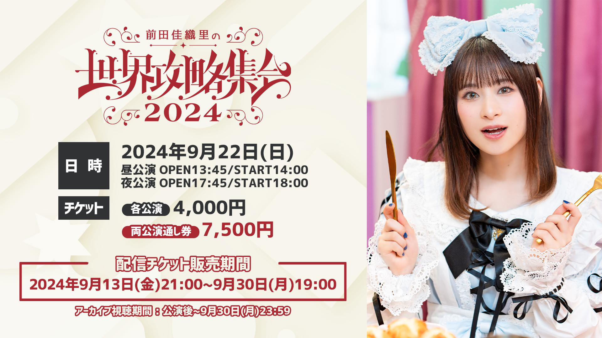 前田佳織里の世界攻略集会2024 - Z-aN