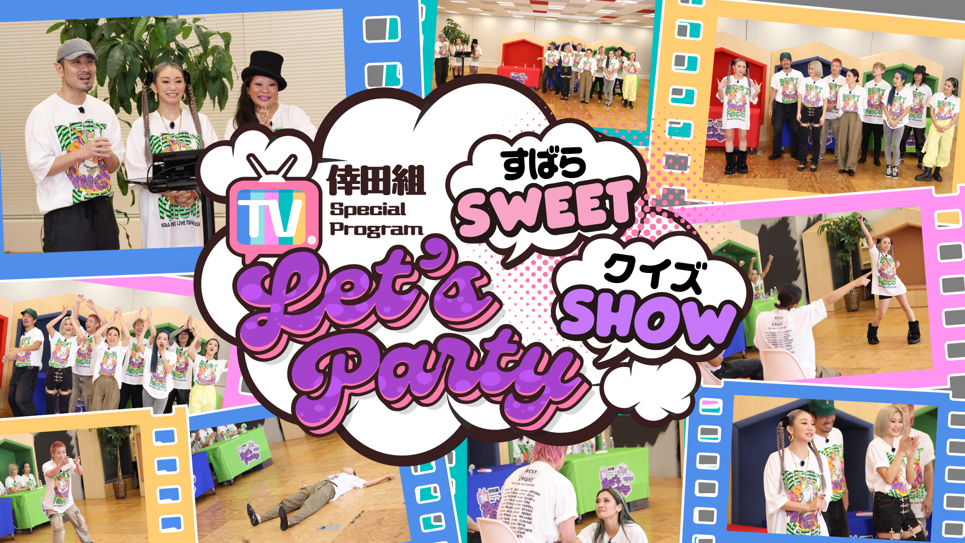 倖田組スペシャル番組「Let's Party ～すばらSWEET クイズSHOW～ Vol.1