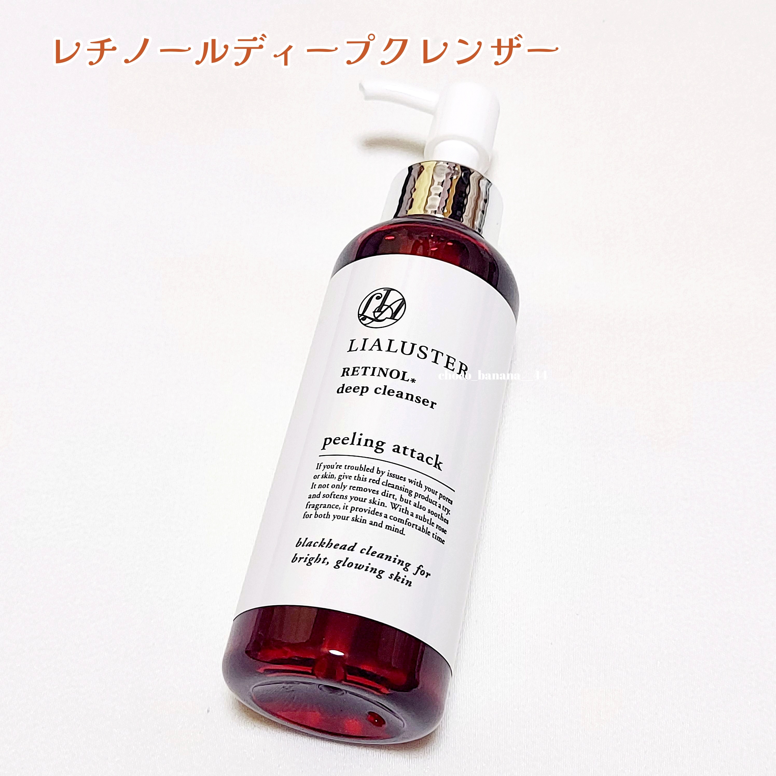 LIALUSTER(リアラスター) レチノールディープクレンザーの悪い口コミ