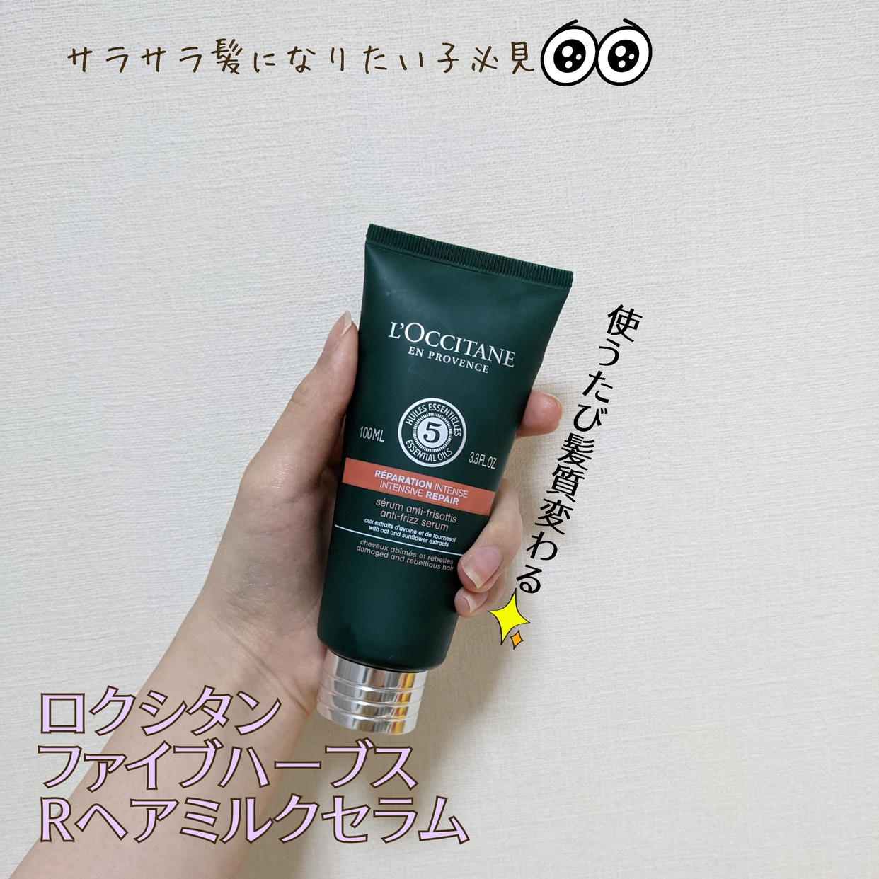 L'OCCITANE(ロクシタン) ファイブハーブス リペアリングヘアミルク