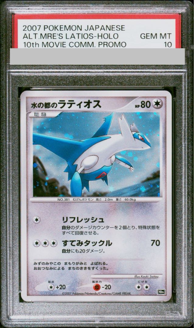 PSA10】 水の都のラティオス (-) {10th} [-] 1枚の通販 土日祝休@magi
