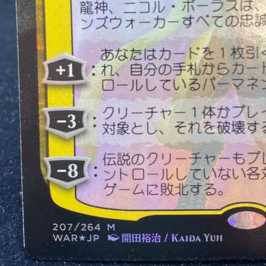 龍神、ニコル・ボーラス/Nicol Bolas, Dragon-God WAR 絵違い Foil