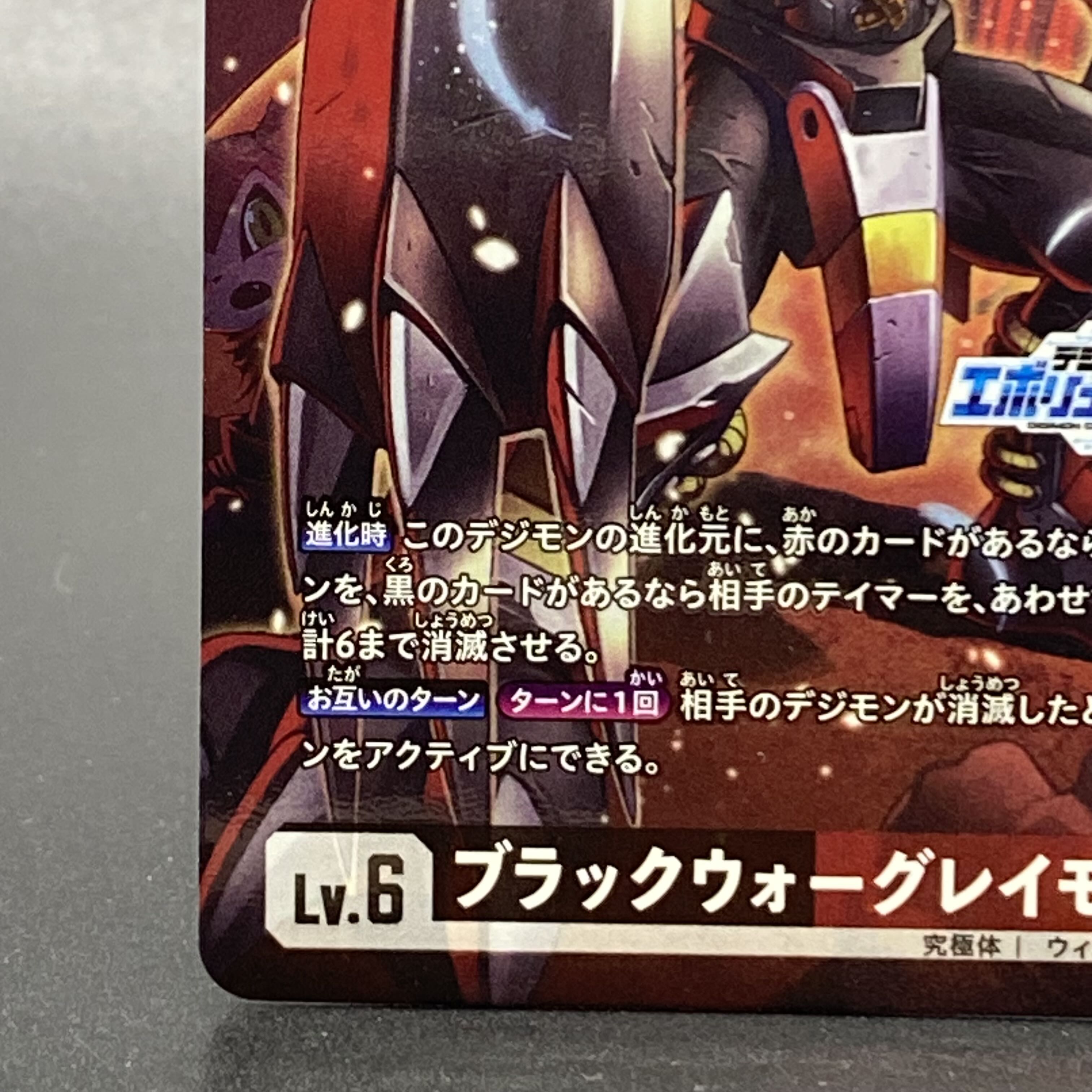 ブラックウォーグレイモン（エボリューションカップ） 他