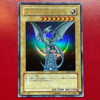 青眼の白龍 ウルトラレア」の激安通販 | magi