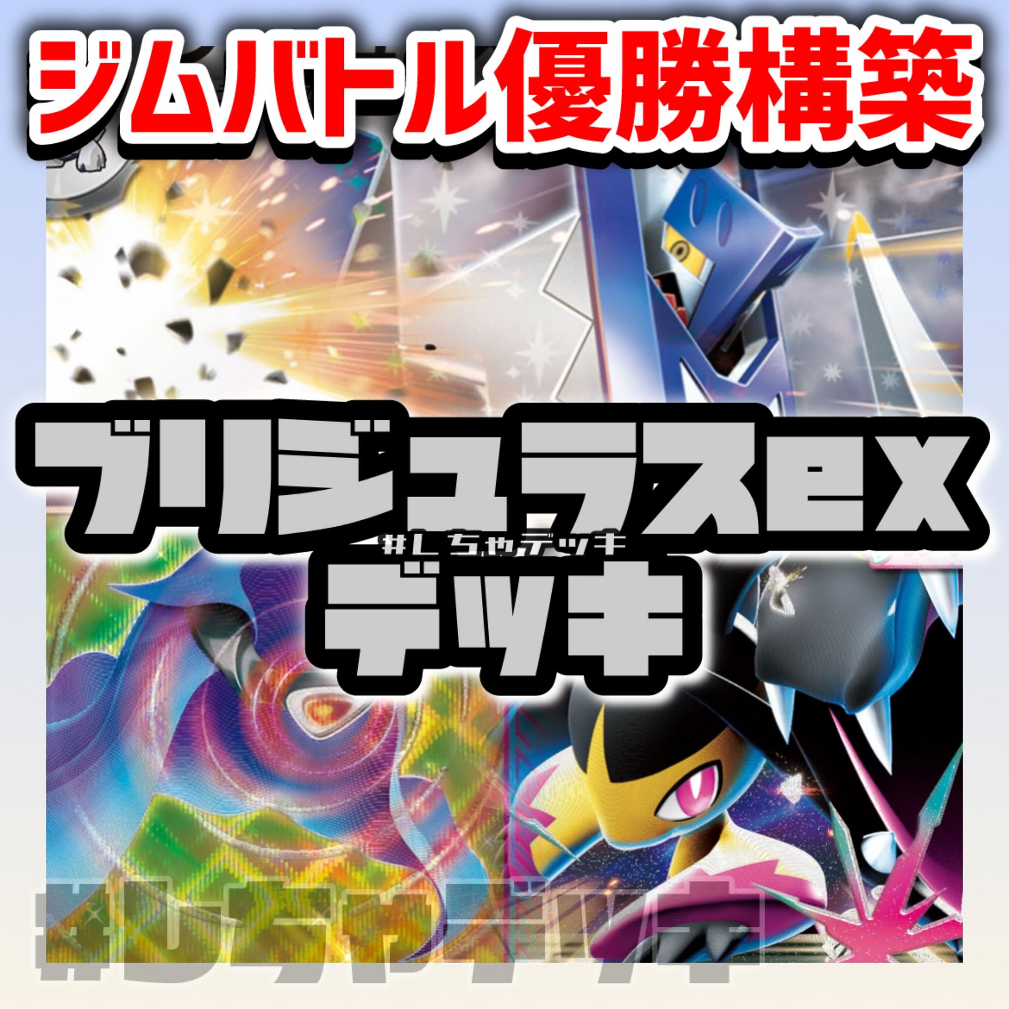 ジムバトル優勝】 ブリジュラスex メガクチートex 構築済みデッキ